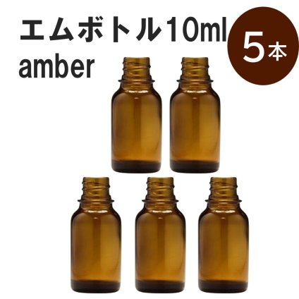 「アンバー エムボトルNo.10A 10ml  キャップ シャインキャップ 5本 」 遮光ガラス瓶 小分け 詰め替え用  遮光瓶 詰め替え容器  空容器  保存用アロマ 手作りコスメ 精油 詰め替え 保存容器 ガラス瓶