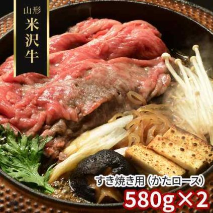山形県産 米沢牛 黒毛和牛 A5等級 すき焼き 肩ロース 1.16kg (580g×2) 冷凍 厳選牛肉 ギフト 贈答 内祝