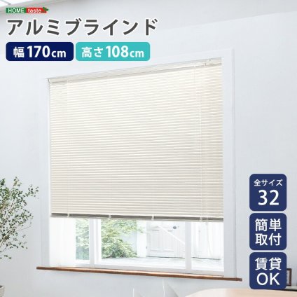 カーテン 窓まわり アルミブラインド 幅170×高さ108cm 新生活