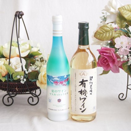 夏のワインマスカット＆ライチと酸化防止剤無添加ワインセット(酸化防止剤無添加 契約農場の有機白ワイン やや甘口(長野県)720mlマスカット＆ライチ7度(山梨県)500ml