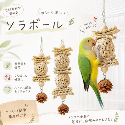 鳥 おもちゃ ソラボール 天然素材 バードトイ 1ボールタイプ 2ボールタイプ インコ オウム 小鳥 かじり木 ストレス解消 ケージ 吊り下げ