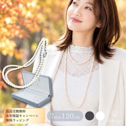 パールネックレス ロング 7mm 120cm ネックレス単品 国産 貝パール ホワイト シルバーブラック 1連 2連 結びアレンジ Sakuya レディース カジュアル プレゼント ギフト 誕生日プレゼント おしゃれ 上品 大人 普段使い お呼ばれ 二次会 パーティー 結婚式 真珠 40代 50代 60代 母 妻 祖母 彼女 女性 アレンジ 重ね付け クリスマス お歳暮 入学式 卒業式 ジュエリー