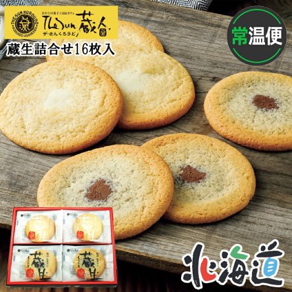 メーカー直送 The Sun 蔵人 蔵生詰合せ16枚入 26-6006-25 贈答品 自宅用 プレゼント 人気 ランキング  お誕生日 北海道産小麦粉とビートグラニュー糖を使用。しっとり食感の生チョコサブレです。