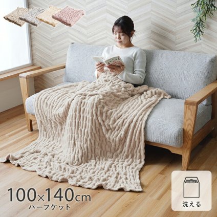 ハーフケット フランネル 肌触りなめらか ボリューム あったか 洗える 清潔 シングルサイズ 100×140cm