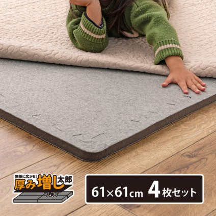 ラグ カーペット 【4枚セット】ジョイントアンダー 厚み増し太郎 アツマシ 約61×61cm の下に敷くマット ジョイントマット ジョイント式 下敷き 防音 滑り止め ふかふか 厚手 低反発