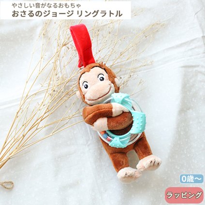 おさるのジョージ リングラトル | ラトル ガラガラ がらがら 音 布製 おもちゃ 玩具 トイ ファーストトイ おでかけ お出かけ ベビーカー 取付け 0歳 6ヵ月 1歳