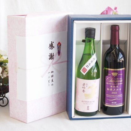 感謝の贈り物ボックス 日本酒やさしい純米酒と国産ワインセット(樽熟成松本メルロ赤ワイン フルボディ(山梨県)750ml金鯱 吟醸香 純米酒 花ラベル(愛知県)720ml