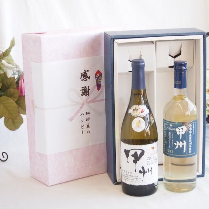 感謝の贈り物ボックス 山梨県甲州種ぶどう100%使用白ワインと国産ワインセット(山梨県産葡萄100％使用 甲州 辛口白ワイン 辛口(山梨県)720mlシャンモリ柑橘香御坂甲州白ワイン(山梨県)750ml