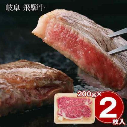 飛騨牛 サーロインステーキ 2枚 400g 国産 和牛 黒毛和牛 岐阜県産 A4 A5 霜降り 肉 ギフト お取り寄せ グルメ 贈り物 お祝い 内祝い 誕生日 プレゼント お歳暮 お中元 敬老の日 父の日 母の日 牛肉 ステーキ肉 冷凍