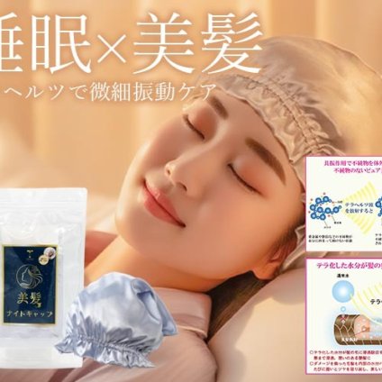 寝ている間に、美髪習慣。テラヘルツナイトキャップ/髪質改善 ツヤ ロング ショート ロングヘア レディース 睡眠 就寝用 帽子 女性 保湿 ヘアケア プレゼント 実用的 ギフト プレゼント/テラリッチ　美髪ナイトキャップ