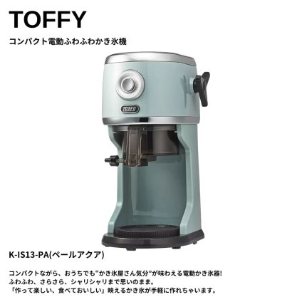 かき氷機 電動 ふわふわ とろ雪 かき氷器 電動かき氷器 氷調節 特典付き Toffy (トフィー) コンパクト電動ふわふわかき氷器 K-IS13-PA ペールアクア ラドンナ LADONNA #64029 冷凍フルーツ ジュース ミルク 台湾風 レトロ おしゃれ かわいい 家庭用 夏休み