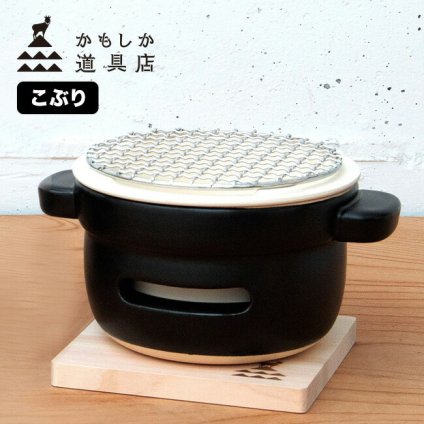 かもしか道具店 陶の炭火コンロ こぶり[卓上 炭火コンロ おしゃれ 小型 コンパクト 屋内 室内 食卓 炭火 炙り あぶり 調理 料理 焼き物 焼き 炭火焼き 家庭用 宅のみ 宅飲み おつまみ 炙り料理 自宅 日本製 モダン 和モダン 和風 調理器] 即納