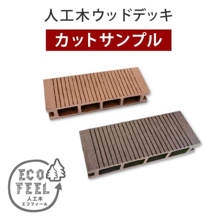 人工木ウッドデッキ ecofeel エコフィール カットサンプル2色セット PWDE-SAM 色見本 サンプル sample