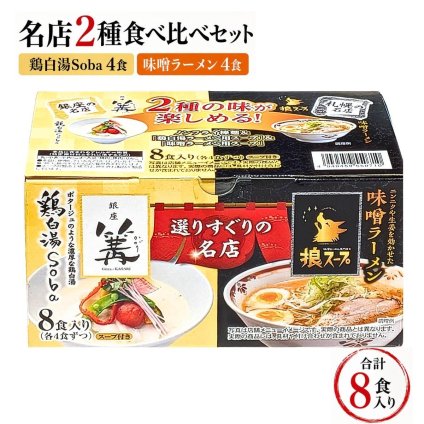 選りすぐりの名店ラーメン 銀座 篝 (かがり) 鶏白湯 (とりぱいたん)とSoba 狼スープ 味噌ラーメン 2種8食入り スープ付き 日本ピュアフード #75629