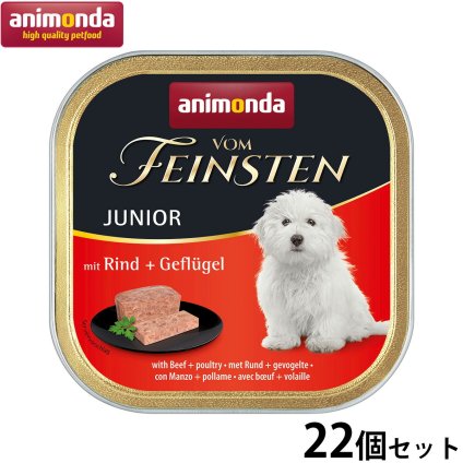アニモンダ ドッグフード フォムファインステン ジュニア 牛肉 豚肉 鳥肉 150g×22個 無添加 犬