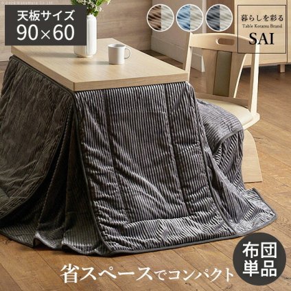 リバーシブルコーデュロイダイニングこたつ布団-ロア 90x60cmこたつ用(250x220cm) SAI 彩 長方形 省スペース こたつ布団単品 保温 あったか 掛け布団 かけふとん コタツ 炬燵 こたつぶとん おしゃれ シンプル ベーシック ナチュラル 北欧 高級感