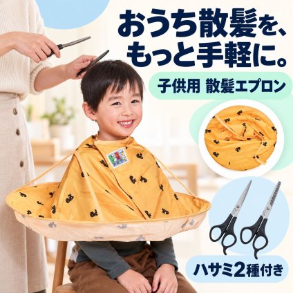 散髪セット ヘアカットエプロン ハサミ2種付き カットハサミ スキバサミ 子ども用 キッズ セルフカット 散髪ケープ 散髪用ケープ 子供用 ヘアカット 家庭用 / ヘアカットエプロン（散髪ハサミ付）