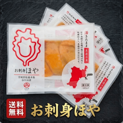 SNSで話題！【冷凍】 送料無料★無添加 お刺身ほや 150g×3個セット ほや刺し 宮城 海産物