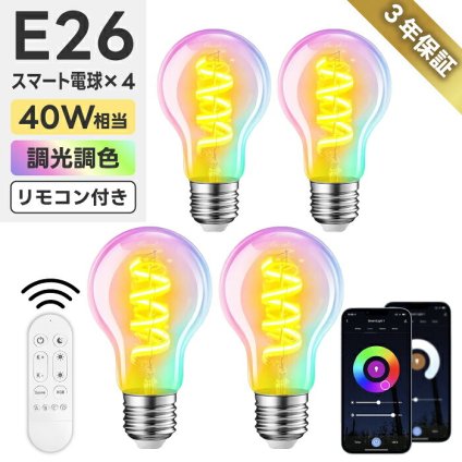 スマート電球 LED E26 4個セット リモコン付き 40W形相当 500lm フィラメント電球 調光調色 一般電球形 A60 RGBCW 1600万色 Wi-Fi Bluetooth Alexa Google Home 音声操作 スマホ アプリ操作 広配光 常夜灯 タイマー 省エネ おしゃれ レトロ 天井照明 間接照明 新生活 新居