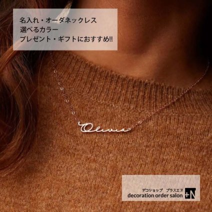 名入れネーム ネックレス オーダーメイド 名入れ プレゼント 誕生日 記念日 名前が入れられる 贈り物 名入れネックレス ネックレス プレゼント ギフト 