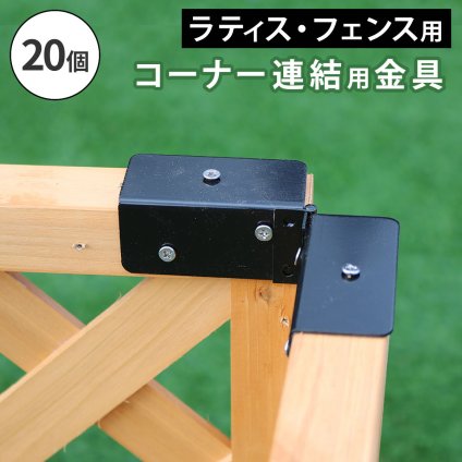 ガーデン エクステリア ラティス・フェンス用コーナー連結金具 20個 S-LVCN16-20P 新生活