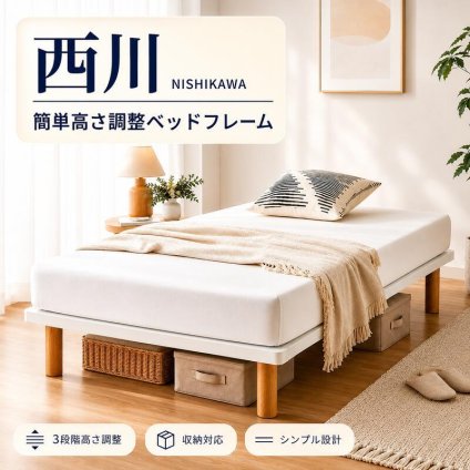 西川 ベッドフレーム 高さ調整 3段階 シングル セミダブル ダブル 収納対応 木脚 シンプル 北欧 おしゃれ 白 ホワイト ナチュラル 寝室 一人暮らし 新生活 ベッド下収納 通気性 省スペース 子供部屋 来客用 高さが選べる 組立簡単 ワンルーム向け