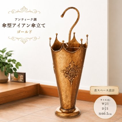 おしゃれな アンティーク調の傘立て ゴールド 傘型 アンブレラ型 アイアン かさ立て かさたて レインラック アンブレラスタンド 71961 傘 スタンド