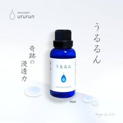 【うるるん】鍼灸師が生んだ奇跡のオイルミックス【30ml】美容 鍼 灸 無添加 有機 オーガニック