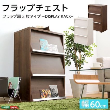 ラック DEALS-ディールズ- フラップ扉3枚タイプ DS60-F3--WAL ウォールナット ホームテイスト ディスプレイ シリーズ 本棚 ブック フラップ フラップチェスト 新生活