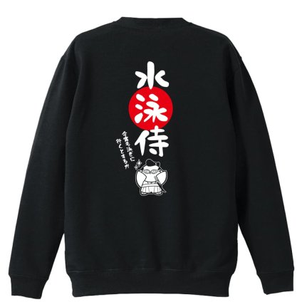 水泳 競泳 トレーナー スウェット メンズ レディース ジュニア 裏パイル 練習着 おもしろ 名入れ おしゃれ 文字入れ無料 綿100% キッズ 大きいサイズ 「水泳侍」 アートワークスコウベ 【送料無料】