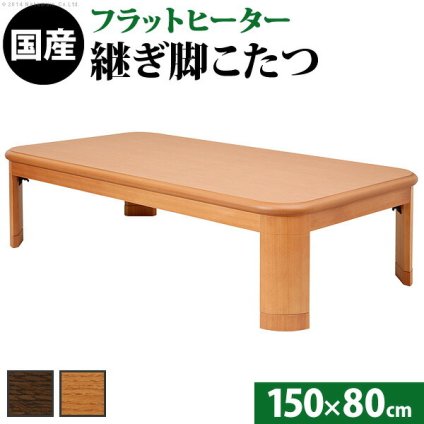 こたつ 長方形 大判サイズ 楢ラウンド折れ脚こたつ-フラットリラ 150×80cm フラットヒーター 折脚 継ぎ脚 角が丸い テーブル ローテーブル 炬燵 コタツ モダン 天然木 木製 日本製 国産 テレワーク リモートワーク 在宅ワーク 新生活