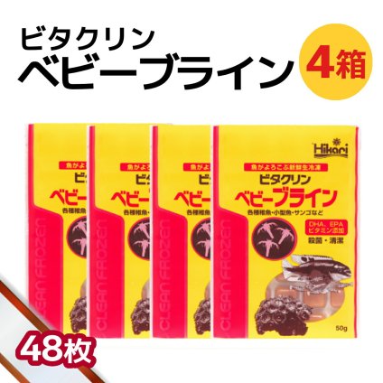 送料無料 「 ビタクリンベビーブライン　4箱 50g×48枚　キョーリン　冷凍餌 」魚のえさ ブラインシュリンプ 幼生 天然飼料 超急速冷凍 熱帯魚 金魚 稚魚 小型 熱帯魚 海水魚