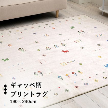 ラグ カーペット おしゃれ 長方形 オールシーズン 滑り止め 薄手 ギャッベ ベージュ 約190×240cm 新生活
