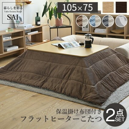 フラットヒーター折れ脚こたつ-フラットモリス 105×75cm 保温綿入こたつ布団付き 2点セット SAI 彩 長方形 テーブル 折りたたみ おしゃれ コタツ 炬燵 フラットヒーター 掛け布団付き コーデュロイ リビング ローテーブル 節電 高さ調節 新生活