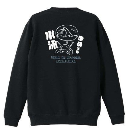 水泳 競泳 トレーナー スウェット メンズ レディース ジュニア 裏パイル 練習着 おもしろ 名入れ おしゃれ 文字入れ無料 綿100% キッズ 大きいサイズ 「ゆめでも水泳」 アートワークスコウベ 【送料無料】