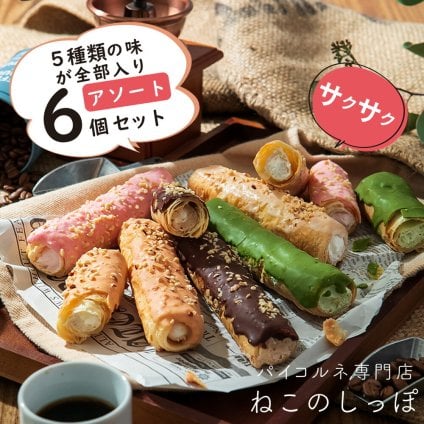 【ねこのしっぽ】【アソート6個セット】パイコルネ サクサク チョコレート オリジナルミルク・ダブルチョコ・抹茶・ストロベリー・キャラメル＆アーモンド お菓子【送料無料※一部地域を除く】