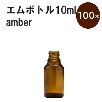 「アンバー エムボトルNo.10A 10ml  キャップ シャインキャップ 100本 」 遮光ガラス瓶 小分け 詰め替え用  遮光瓶 詰め替え容器  空容器  保存用アロマ 手作りコスメ 精油 詰め替え 保存容器 ガラス瓶
