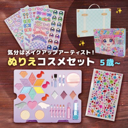 1-2W メイクアップぬりえ スベシャルBOXコスメセット[ぬり絵 女の子 メイク 化粧 セット ぬりえセット ぬり絵セット コスメセット 子供 5歳 から 塗り絵 キャラクター こども 塗り絵セット 娘 孫 クリスマス]