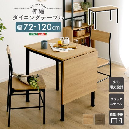 ダイニングテーブル 伸縮 幅120cm 2人用 4人用 コンパクト ワイド 食卓テーブル ヴィンテージ 木目調 スチール おしゃれ 省スペース 新生活