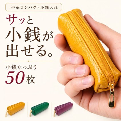 【新品】小さいのに、小銭50枚をたっぷり収納！ 並べて見やすく、サッと取り出せるコンパクトコインケース / レディース メンズ コンパクト 小銭入れ カードケース コインホルダー 大容量/ にぎってＧＯＯ（小銭入れ）