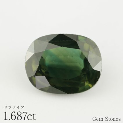 グリーンサファイア 1.687ct ルース 宝石 裸石 サファイア グリーン ジュエリー オリジナル 制作 コレクション 誕生石 9月 記念 お守り クリスマス 誕生日 プレゼント
