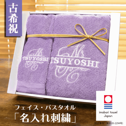 【名入れ】古希祝い 喜寿祝い 今治タオル 名入れ刺繍バスタオル・フェイスタオル 70歳 77歳 おしゃれ 高級ホテル バスタオル プレゼント タオルセット