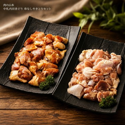 メーカー直送 肉の山本 中札内田舎どり 串なしやきとりセット 26-6016-39 贈答品 自宅用 プレゼント 人気  お誕生日 "銘柄鶏である中札内田舎どりを、親しみ易い醤油味とさっぱりとした塩味に味付けしました。お中元 お歳暮