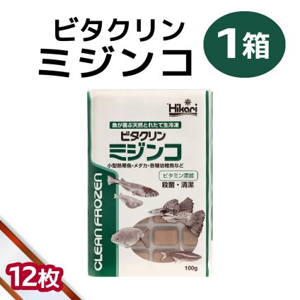 送料無料 「 ビタクリンミジンコ　1箱 100g×12枚　キョーリン　冷凍餌 」魚のえさ みじんこ 天然飼料 超急速冷凍 ネオンテトラ グッピー ラスボラ 小型熱帯魚  稚魚 幼魚  小型海水魚 イソギンチャク