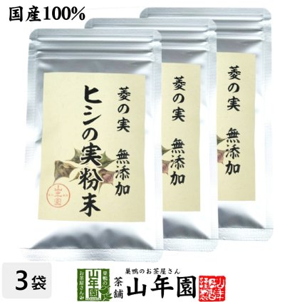 【国産100%】菱の実粉末 30g×3袋セット パウダー ヒシ茶 ノンカフェイン ひしの実 健康茶 漢方 トライパン ポリフェノール ギフト プレゼント お歳暮 プチギフト お茶 2026 内祝い お返し