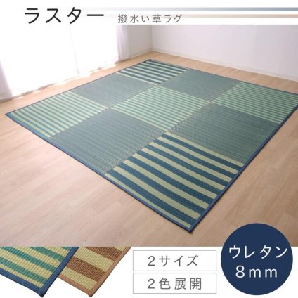 夏ラグ 夏用カーペット い草ラグ カーペット ラグ 6畳 はっ水 『撥水ラスター』 約240×320cm (中:ウレタン8mm）