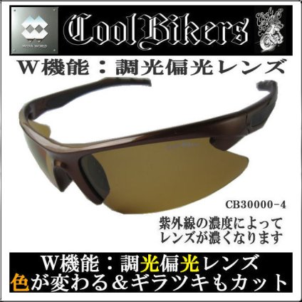クールバイカーズ サングラス COOL BIKERS 調光レンズ 偏光サングラス レディース メンズ ＵＶカット ケース付き 30000-4