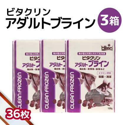 送料無料 「 ビタクリンアダルトブライン　3箱 100g×36枚　キョーリン　冷凍餌 」魚のえさ ブラインシュリンプ 天然飼料 超急速冷凍 ディスカス エンゼルフィッシュ ドワーフシクリッド ミドリフグ 中型熱帯魚 金魚 海水魚 イソギンチャク