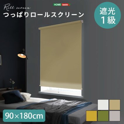 カーテン 窓まわり 壁空け不要 つっぱりロールスクリーン 幅90cm 遮光タイプ インテリア 家具 北欧 おしゃれ モダン リビング 寝室 子供部屋 新生活