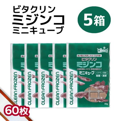 「 ビタクリンミジンコ ミニキューブ　5箱 45g×60枚　キョーリン　冷凍餌 」魚のえさ みじんこ 天然飼料 超急速冷凍 ネオンテトラ グッピー ラスボラ 小型熱帯魚  稚魚 幼魚  小型海水魚 イソギンチャク
